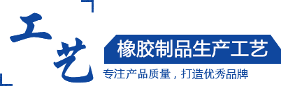 硅膠制品，橡膠制品，尼龍制品， 聚氨酯制品